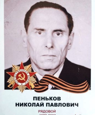 Пеньков Николай Павлович