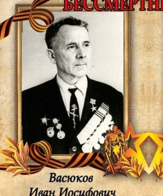 Васюков Иван Иосифович