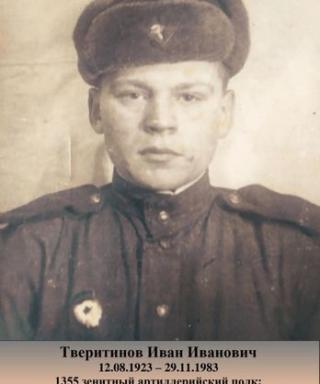 Тверитинов Иван Иванович
