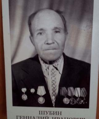 Шубин Генадий Иванович