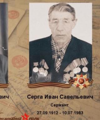 Серга Иван Савельевич