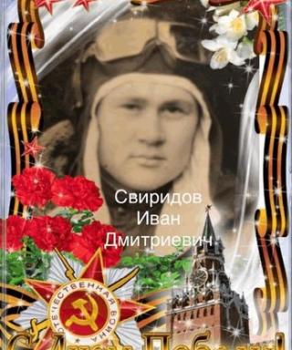 Свиридов Иван Дмитриевич