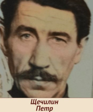 Щечилин Петр Николаевич