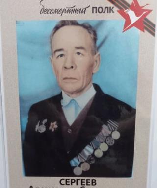 Сергеев Александр Сергеевич