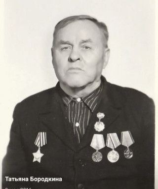 Бородкин Иван Кузьмич