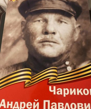 Чариков Андрей Павлович