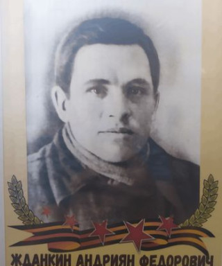 Жданкин Андриян Федорович