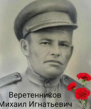 Веретенников Михаил Игнатьевич