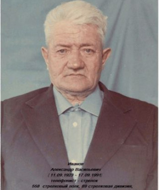 Иванов Александр Васильевич