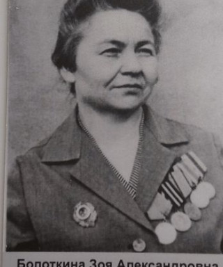 Болоткина Зоя Александровна