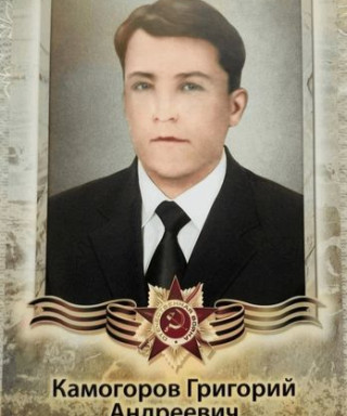 Камогоров Григорий Андреевич