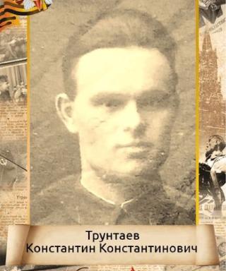 Трунтаев Константин Константинович