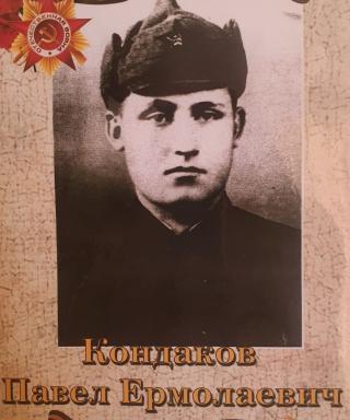 Кондаков Павел Ермолаевич