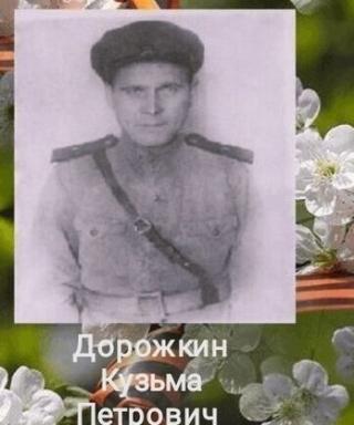 Дорожкин Кузьма Петрович