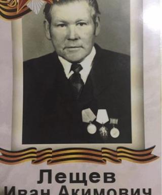 Лещев Иван Акимович