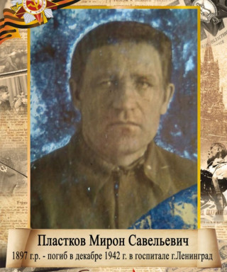 Пластков Мирон Савельевич