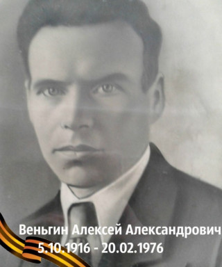 Веньгин Алексей Александрович