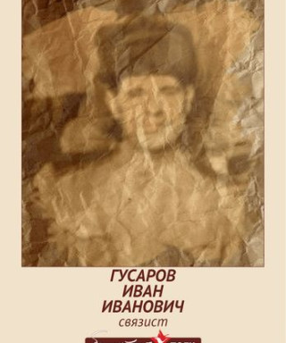 Гусаров Иван Иванович