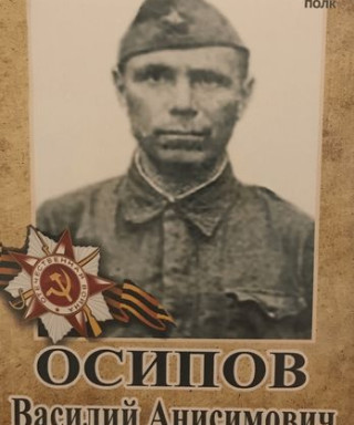 Осипов Василий Анисимович