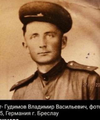 Гудимов Владимир Васильевич