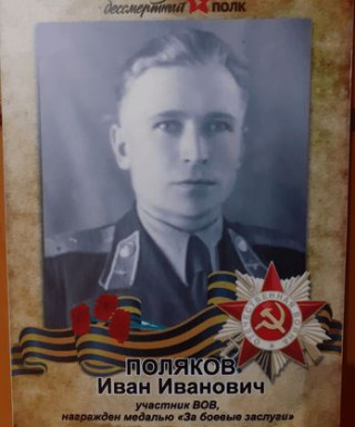 Поляков Иван Иванович