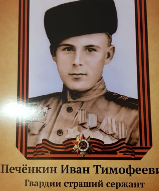 Печенкин Иван Тимофеевич