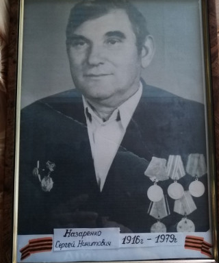 Назаренко Сергей Никитович
