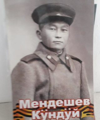 Мендешев Кундуй