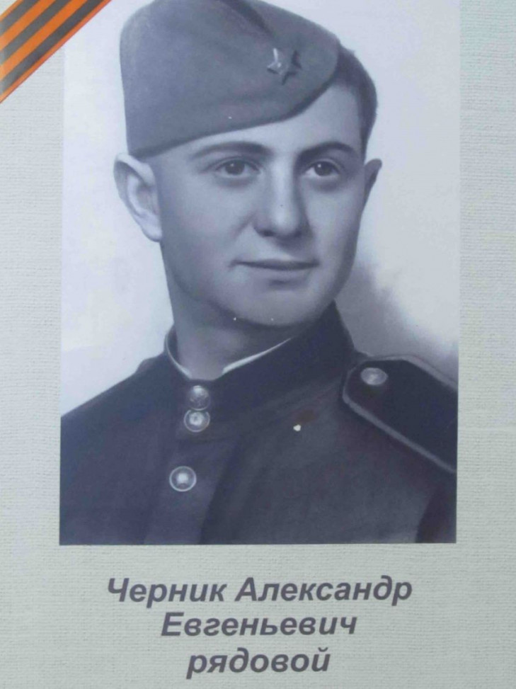 Черник Александр Евгеньевич