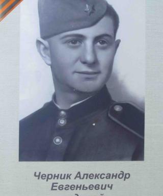 Черник Александр Евгеньевич
