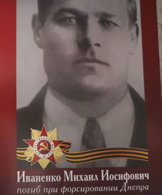 Иваненко Михаил Иосифович