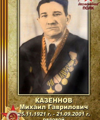 Казеннов Михаил Гаврилович