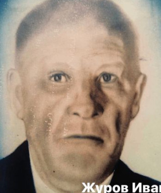 Журов Иван Тихонович
