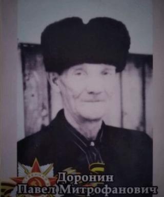 Доронин Павел Митрофанович