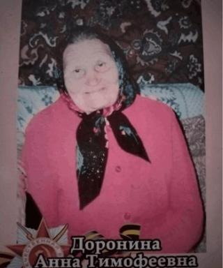 Доронина Анна Тимофеевна