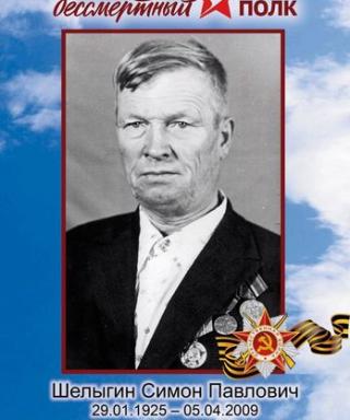 Шелыгин Симон Павлович
