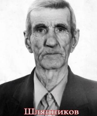 Шляпников Александр Петрович