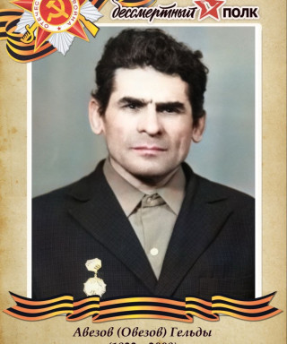 Авезов Гельды