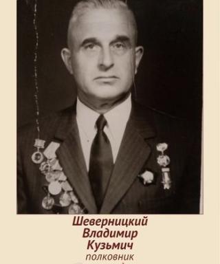 Шеверницкий Владимир Кузьмич