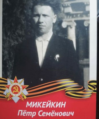 Микейкин Петр Семенович