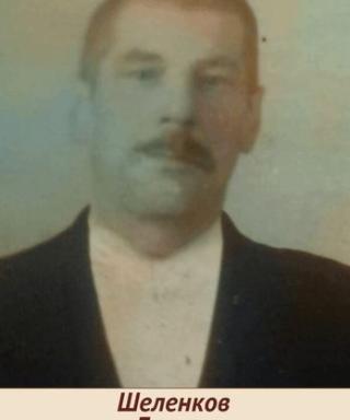 Шеленков Лукьян