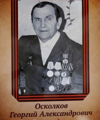 Осколков Георгий Александрович
