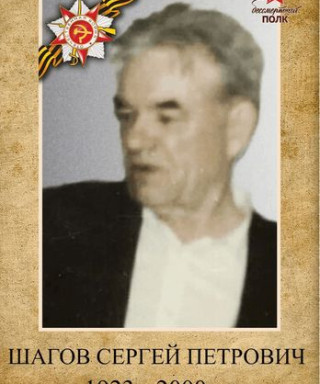 Шагов Сергей Петрович