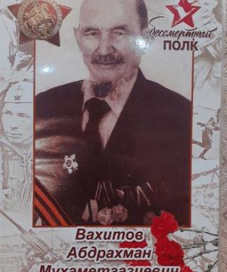 Вахитов Абдрахман Мухаметгазиевич