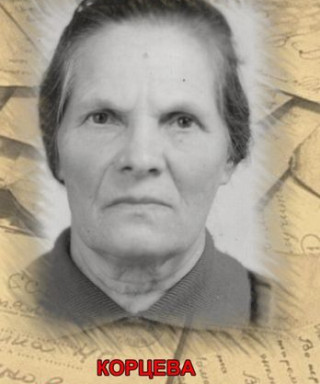 Корцева Ефросинья Павловна
