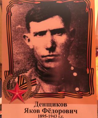 Денщиков Яков Федорович
