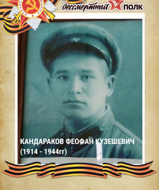 Кандараков Феофан Кузешевич