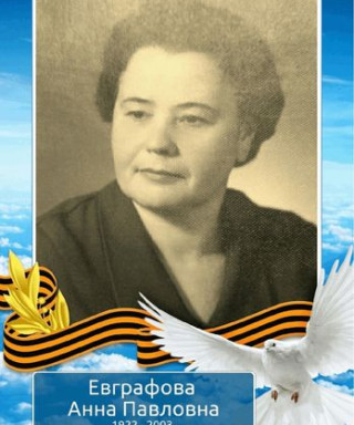 Евграфова Анна Павловна