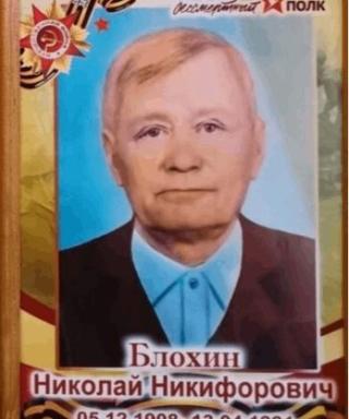 Блохин Николай Никифорович
