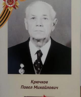 Крючков Павел Михайлович